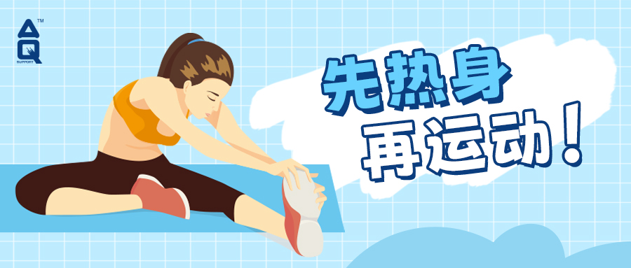 重要的事情说三遍：运动前要热身，要热身，要热身！