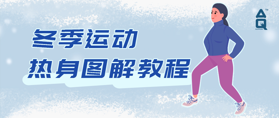 干货分享丨3分钟学会运动热身动作！运动前必做~