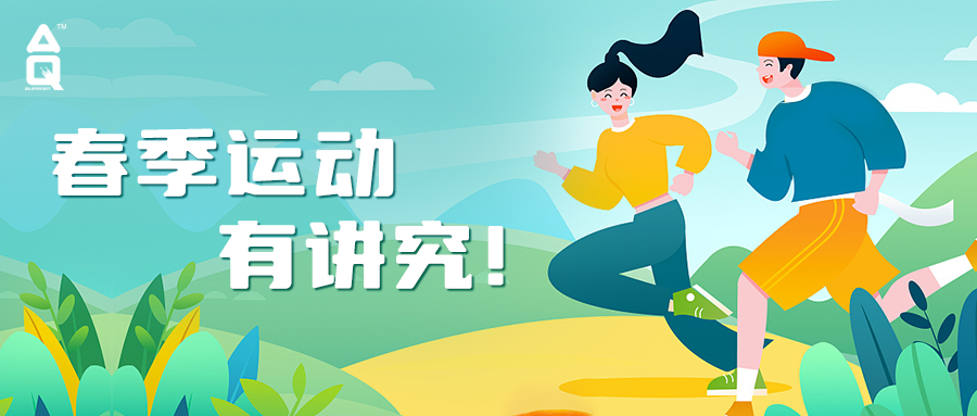 实用春季运动指南丨3月不减肥，4月徒伤悲，5月.....还是开始运动吧