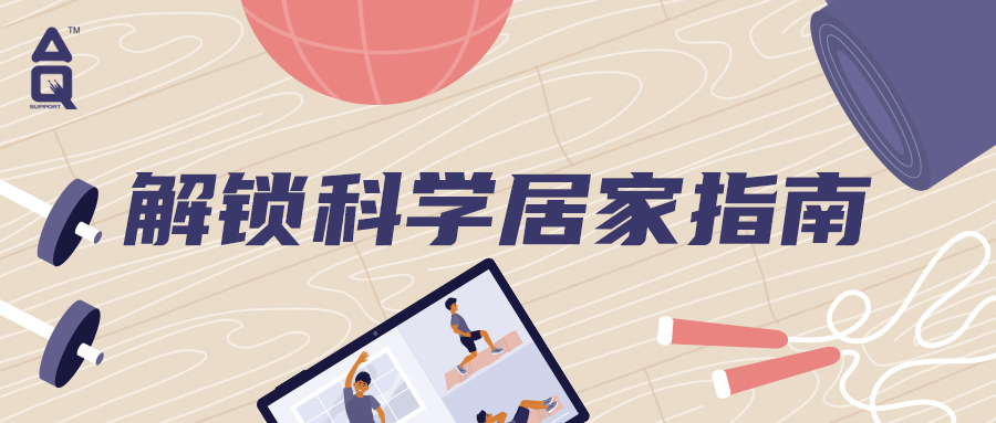 居家防疫怎么做？这样做很关键！