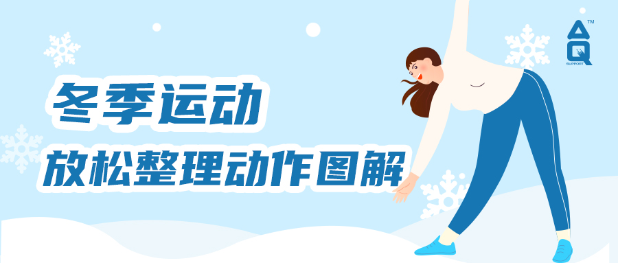 干货分享丨3分钟学会运动整理放松动作！